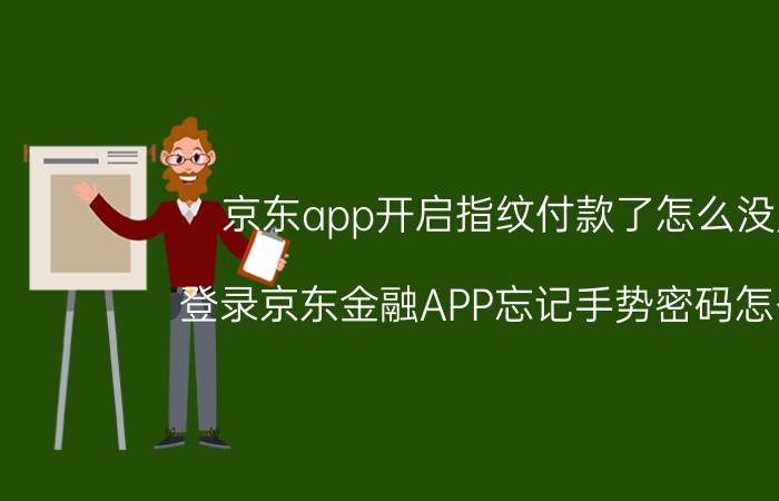 京东app开启指纹付款了怎么没用 登录京东金融APP忘记手势密码怎么办？